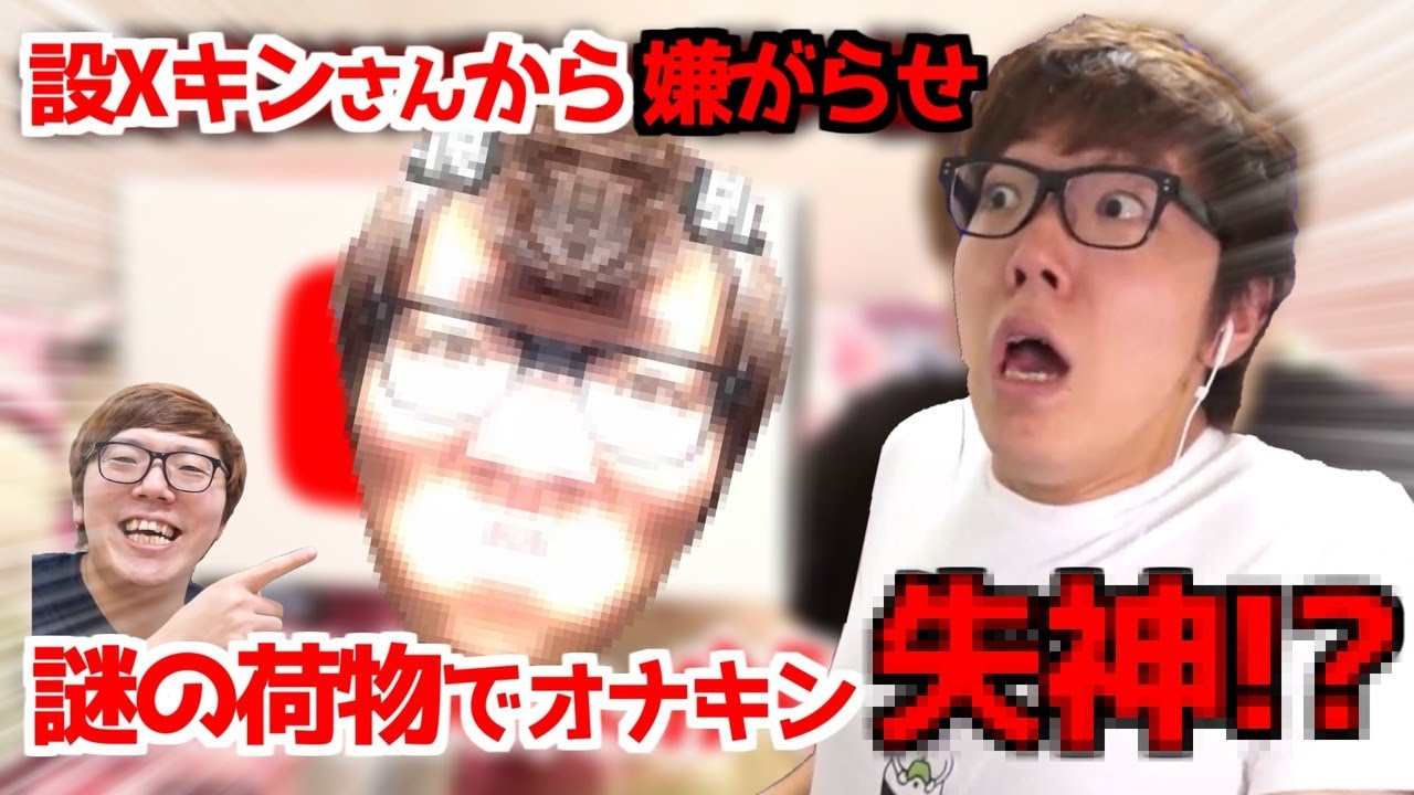 コメ付】設Xキンさんからの嫌がらせで謎の荷物が!!!オナキン※自主規制⁉【Hikakin Mania】 - YouTube