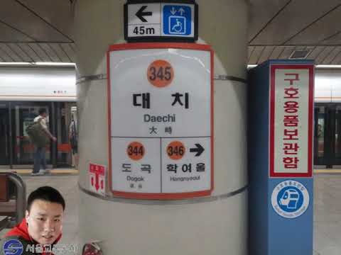 서울지하철 3호선 대치역 안내방송