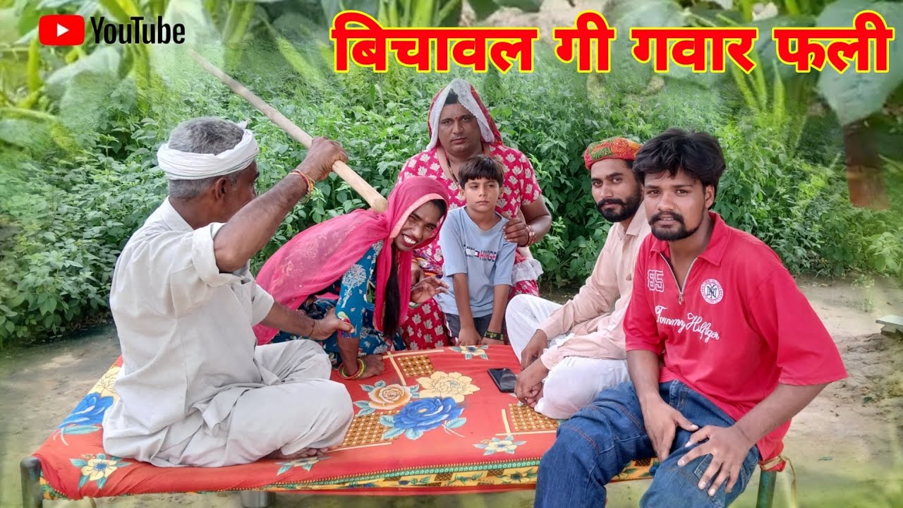 बिचावल गी गवार फली हरियाणावी राजस्थानी पारिवारिक नाटक धाकड़ ताई @DhakadTai 