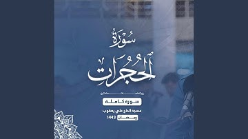 Surah-Al-hujuraat- سورة الحجرات كاملة بصوت عبيدة موفق