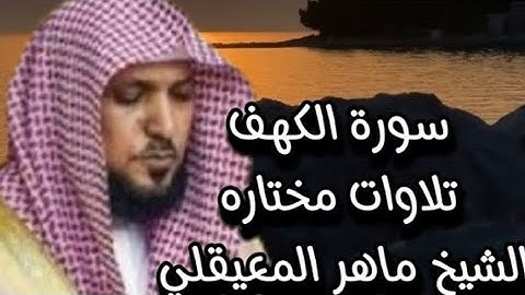سوره الكهف الشيخ ماهر المعيقلي Surah Al-Kahf, Sheikh Maher Al-Muaiqly