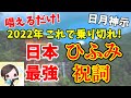 日月神示の言霊!最強のひふみ祝詞 唱えるだけで超開運!?