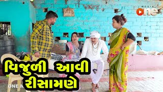 Vijuli Aavi Risamane  |  Gujarati Comedy | One Media | 2020