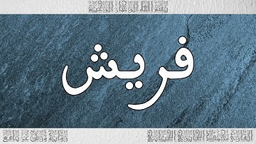 القرآن سورة قريش ورش القارئ محمد الجابري الحياني 106