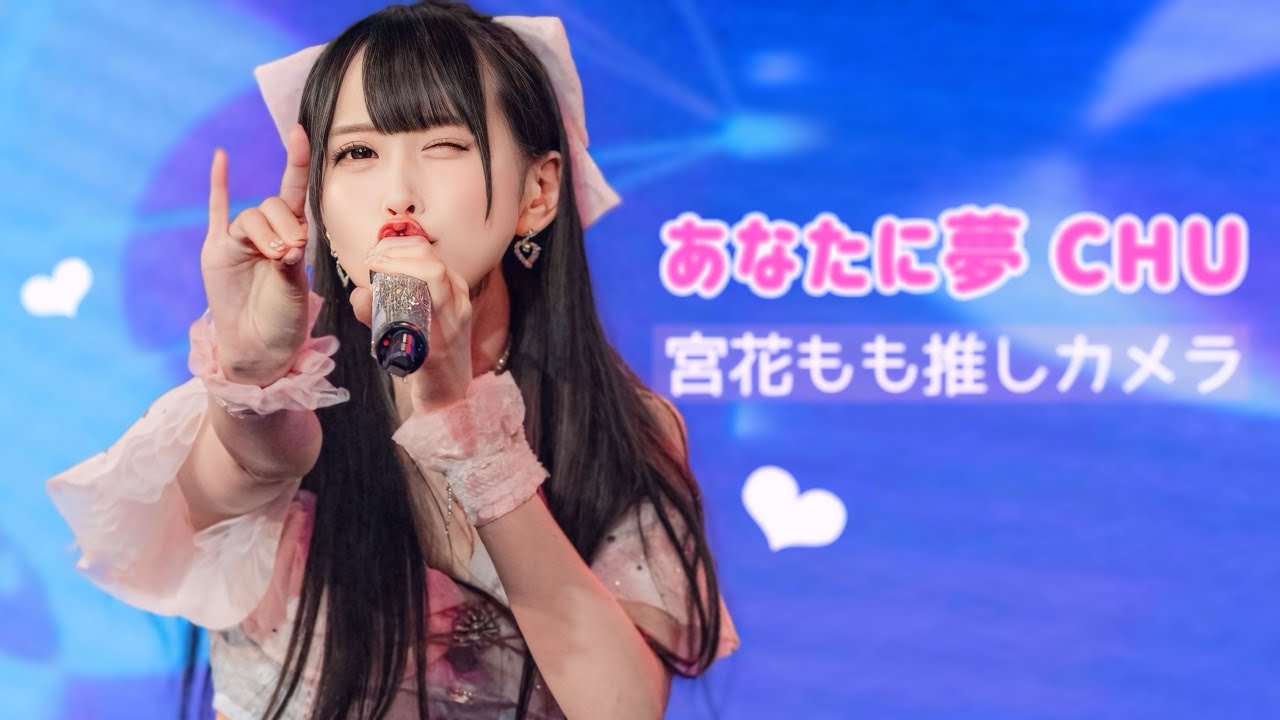 あなたに夢CHU / ハニースパイスRe. 【宮花もも推しカメラ】
