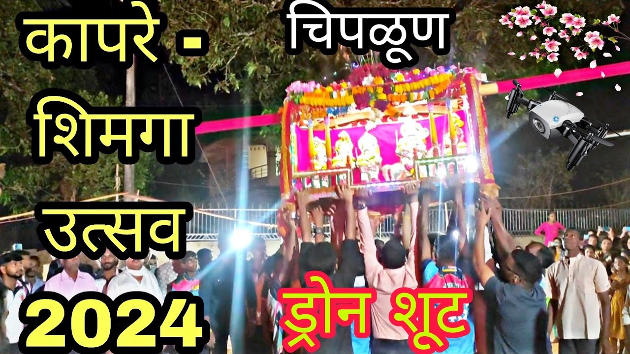 🚩कापरे (चिपळूण) शिमगा उत्सव 2024 🙏🚩/ kapare (Chiplun) Shimga utsav 2024🚩🙏 Drone Shoot #djimini2