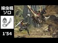 【MHWilds:PS5】刃翼の那由他 操虫棍ソロ 1'54 / Boundless Blades Insect Glaive Solo