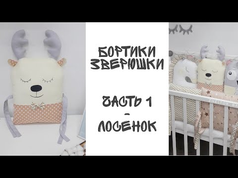 Бортики в кроватку своими руками. Зверенок - лось + выкройка