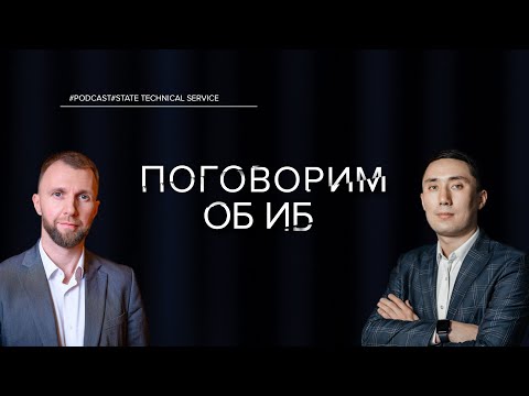 Видео: ПОГОВОРИМ ОБ ИБ | АЛЕКСАНДР БАИТОВ, АМАНГЕЛЬДЫ КУСАИНОВ |  О ВЕНДОРАХ, ИНТЕГРАТОРАХ И РЫНКЕ ИБ