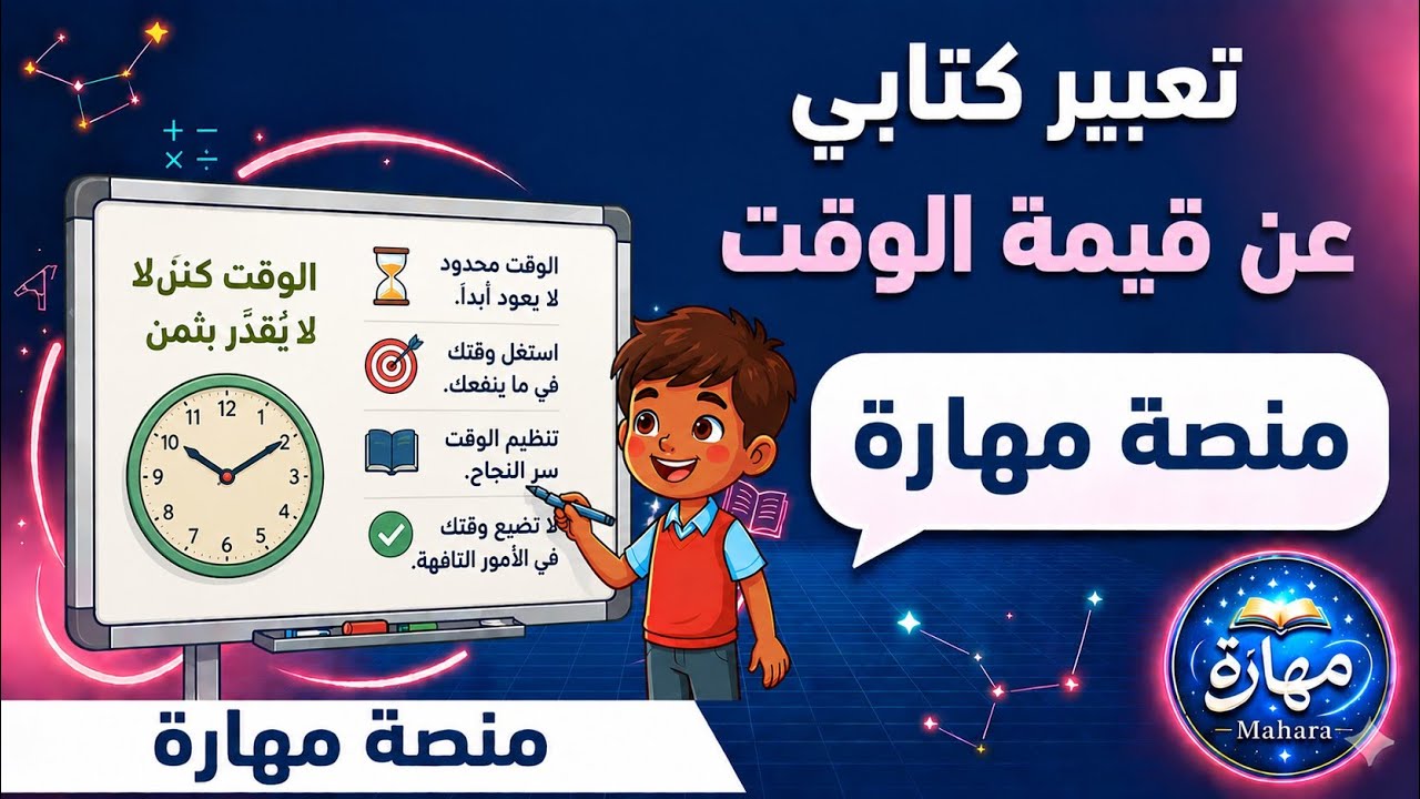 تعبير كتابي عن قيمة الوقت