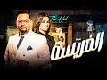 فيلم الفريسة بطولة دينا فؤاد أحمد رزق دراما وإثارة مصرية كامل HD 