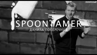 spoontamer | данила поперечный