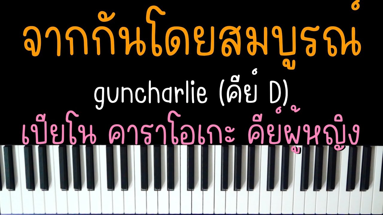 จากกันโดยสมบูรณ์ - guncharlie (ดังในTIKTOK) | (เปียโน คาราโอเกะ คีย์ผู้หญิง) | PIANO KARAOKE