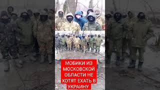 МОБИКИ ИЗ РАШКИ НЕ ХОТЯТ ЕХАТЬ НА УБОЙ.      #мобики #россия