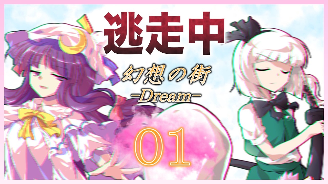 逃走中01' 幻想の街-Dream- Part01【ゆっくり逃走中】