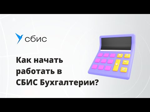 Как начать работать в СБИС Бухгалтерии 1080p