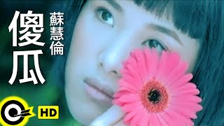 蘇慧倫 Tarcy Su【傻瓜 The fool】Official Music Video chords