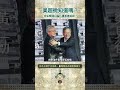 走私輝達AI晶片遭黑道追殺？黃仁勳梁見後知道嗎？