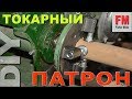 КАК сделать ТОКАРНЫЙ ПАТРОН на станок по дереву