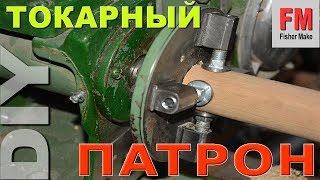 КАК сделать ТОКАРНЫЙ ПАТРОН на станок по дереву