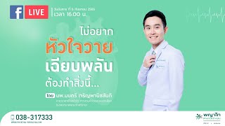 ไม่อยากหัวใจวายเฉียบพลัน ควรทำสิ่งนี้ (ย้อนหลังวันที่ 6 กันยายน 2565)