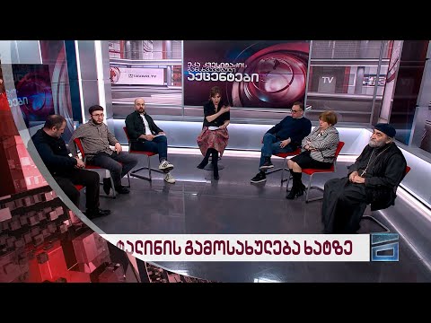 ეკა კვესიტაძის განსხვავებული აქცენტები 09/01/2024 - I ნაწილი