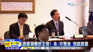 20150709中天新聞　退黨潮觸怒主席！　朱：可罵我別詆毀黨