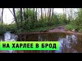 НА ХАРЛЕЕ В БРОД ДЕРЕВЕНСКИЙ ОФФРОАД