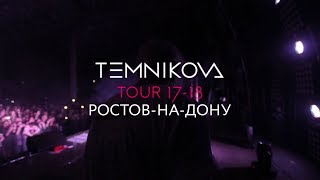 Ростов-на-Дону (Выступление) - TEMNIKOVA TOUR 17/18 (Елена Темникова) Ростов-на-Дону (Выступление) - TEMNIKOVA TOUR 17/18 (Елена Темникова)