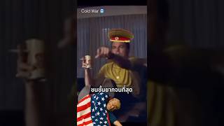 สงครามเย็นเจี๊ยบ #ประวัติศาสตร์ #history #coldwar #สงครามเย็น #soviet #โซเวียต สงครามเย็นเจี๊ยบ #ประวัติศาสตร์ #history #coldwar #สงครามเย็น #soviet #โซเวียต