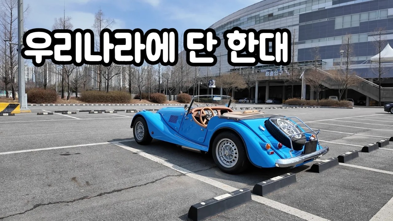 우리나라에 한대 있는 모건 플러스8 / 시동불능으로 입고