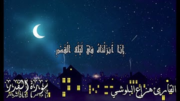 سورة القدر بصوت القارئ هزاع البلوشي