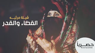 القضاء والقدر - ( شيله مرثيه عن الأم ) اداء صالح المهدي - كلمات اسامه السهيلي حصرياً | 2020