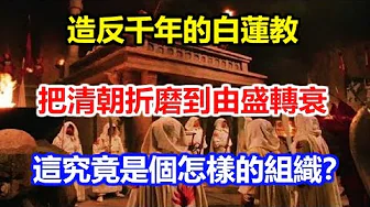 造反千年的白蓮教，把清朝折磨到由盛轉衰，這究竟是個怎樣的組織？