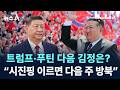 트럼프·푸틴 다음 김정은?…“시진핑 이르면 다음 주 방북” / 채널A / 뉴스A