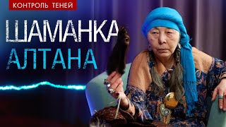 Шаманка Алтана – о духах, астральных войнах и страхе │ Контроль теней