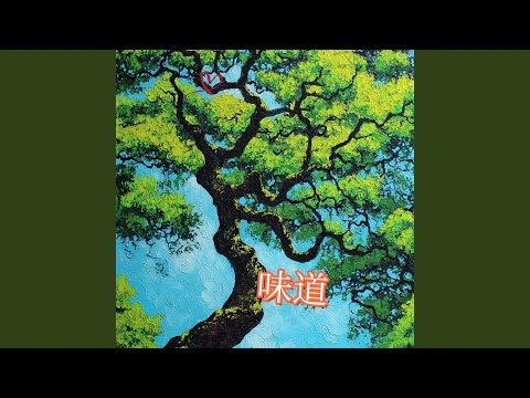 味道 (R&B版)