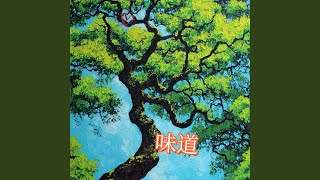 味道 (R&B版)