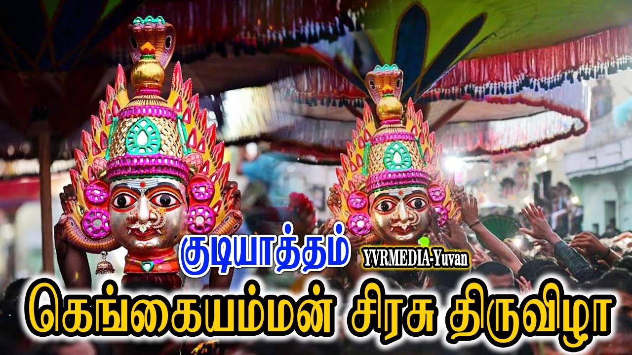gudiyatham gangai amman thiruvizha | Gudiyatham Gangai Amman Sirasu Thiruvizha 2024 |YVRMEDIA-Yuvan