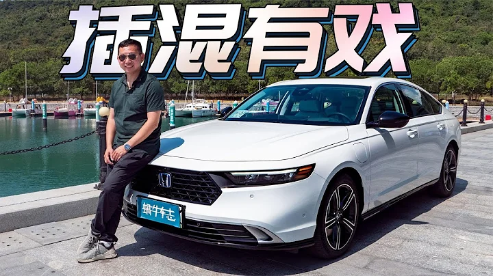 能上绿牌的雅阁，这招可是之前没用过的！试驾新一代广汽本田雅阁 - 天天要闻