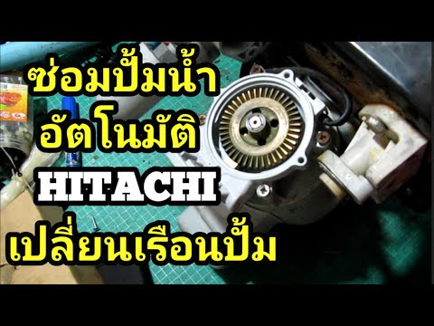 ซ่อมปั้มน้ำอัตโนมัติ HITACHI เปลี่ยนเรือนปั้ม