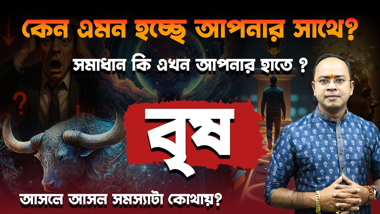 ২০২৬ সালে বৃষ রাশির জীবনে বড় সংকট? না কি ফিরবে ভাগ্য? | Santanu Dey