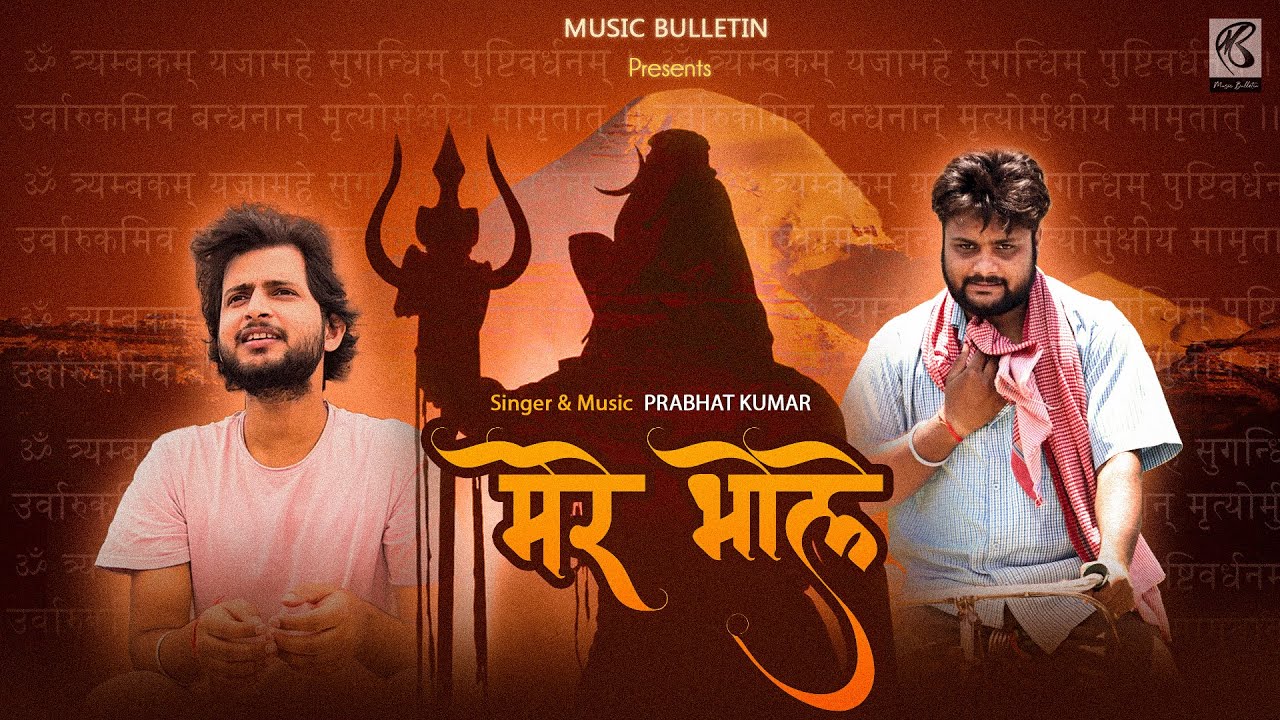Mere Bhole | Gareeb Bhakt Devotion | New Mahadev Hindi Song | Official Video | Shiv Song | Prabhat