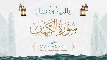 سورة الكهف || القارئ: سليمان بن خالد بابطين || رمضان 1446