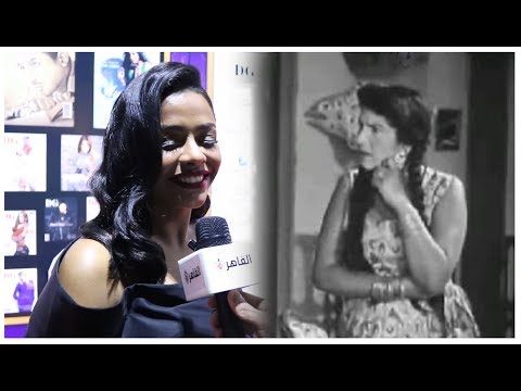 أسماء أبو اليزيد تقلد زينات صدقي في حفل دير جيست