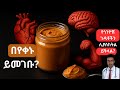 በየቀኑ የለውዝ ቅቤ ብንመገብ Eat Peanut Butter Daily Here S What Happens To Your Body