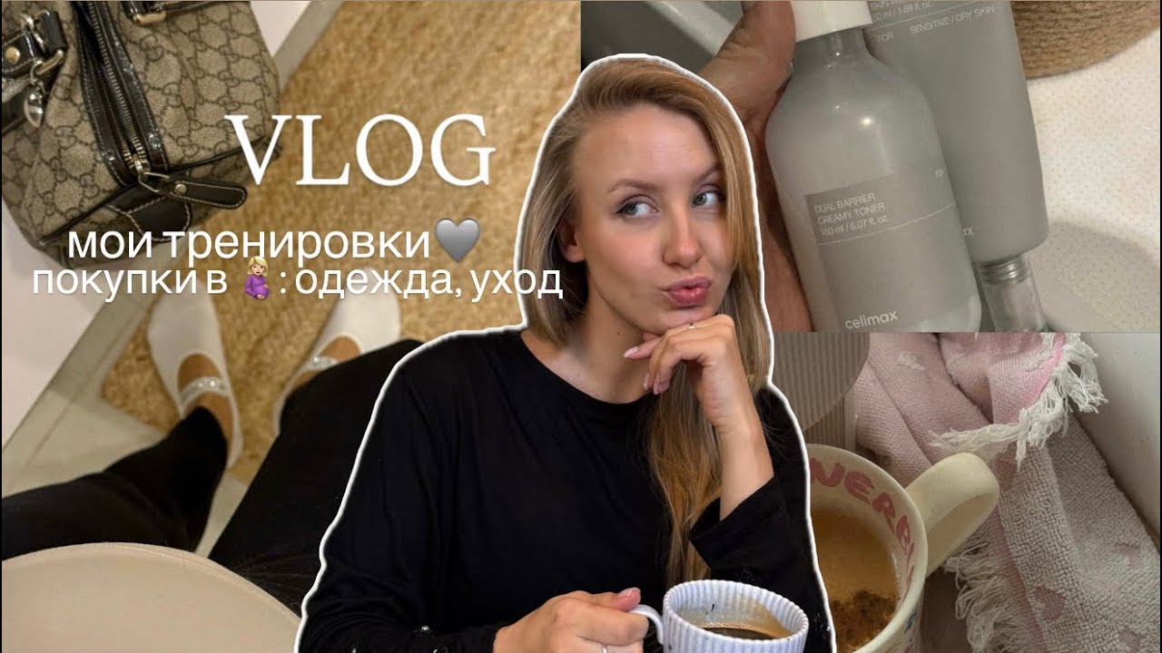 ВЛОГ / одежда для беременных / мой уход / тренировки🩶