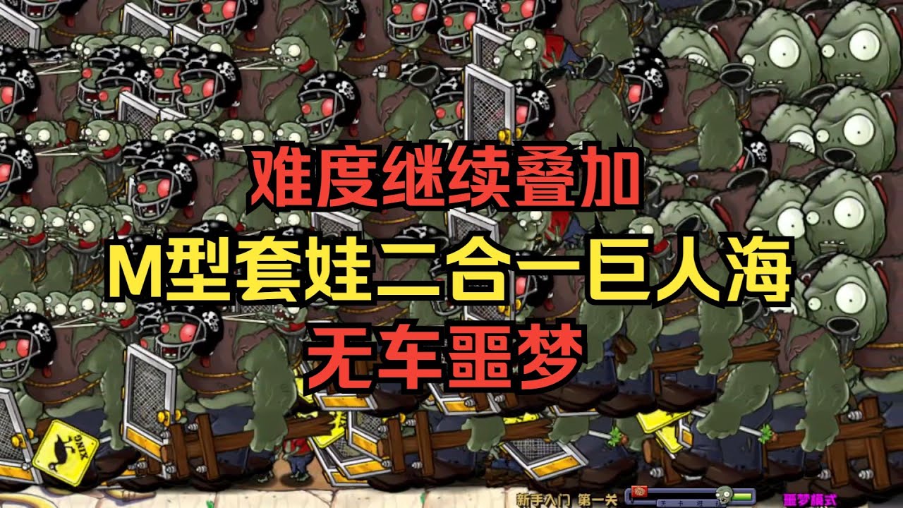 【终于轮到僵尸开挂了吗？】M型套娃二合一巨人海【无车噩梦等12种buff】