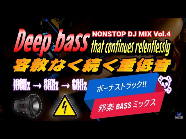 Watch BASS🔊超重低音曲メドレー2時間 カッコイイ曲DJ MIX🚙洋楽邦楽MIX BASSエディションVol.4 nonstop dj song mix deep full boost 音圧 競技 on YouTube Watch BASS🔊超重低音曲メドレー2時間 カッコイイ曲DJ MIX🚙洋楽邦楽MIX BASSエディションVol.4 nonstop dj song mix deep full boost 音圧 競技 on YouTube