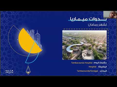 ندوة ميماريا الرمضامية 01 مع المهندسة تقى حبوب